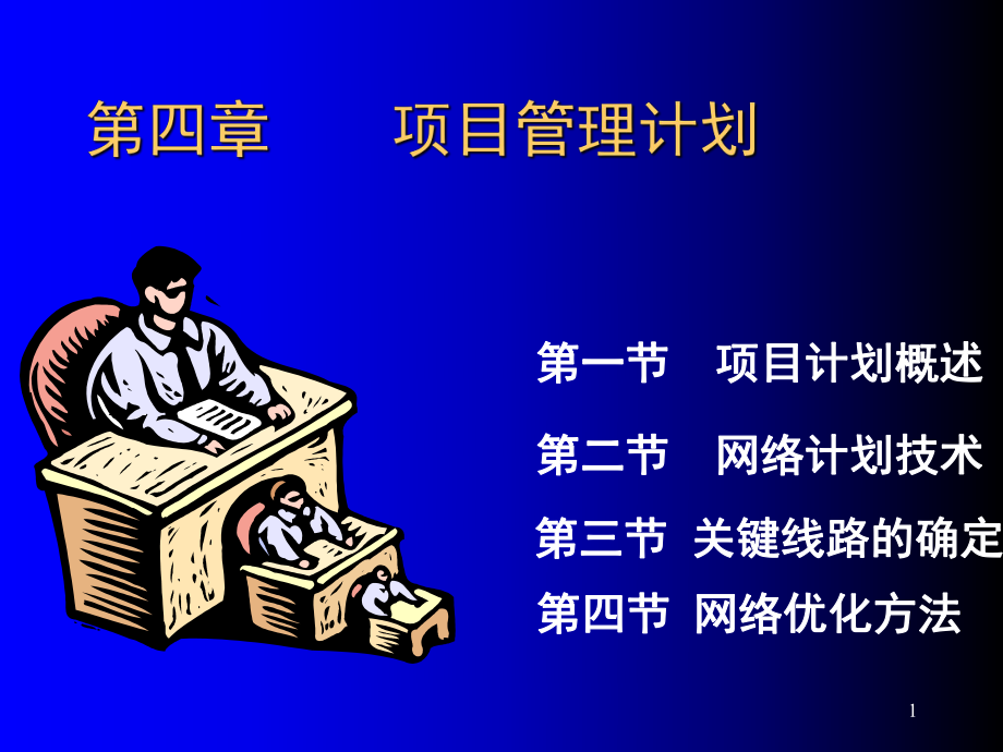 项目管理计划课件_第1页