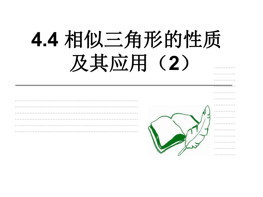 44相似三角形的性质极其应用二_第1页