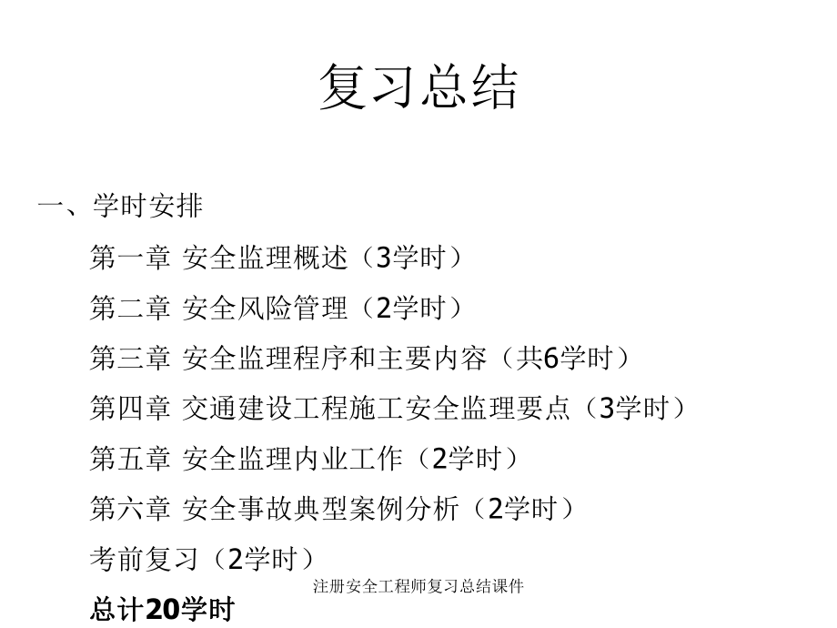 注册安全工程师复习总结课件_第1页