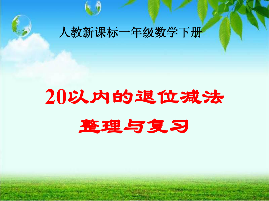 人教新课标数学一年级下册20以内的退位减法整理和复习课件_第1页