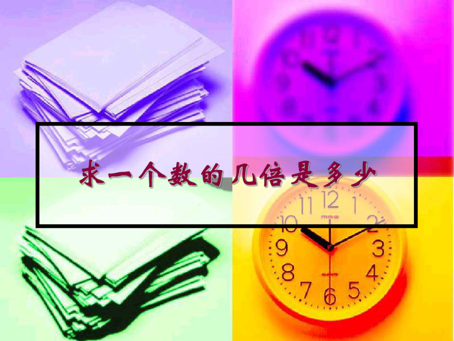 求一个数的几倍是多少_第1页