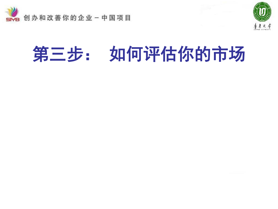 3.SYB创业培训第三步如何评估你的市场_第1页