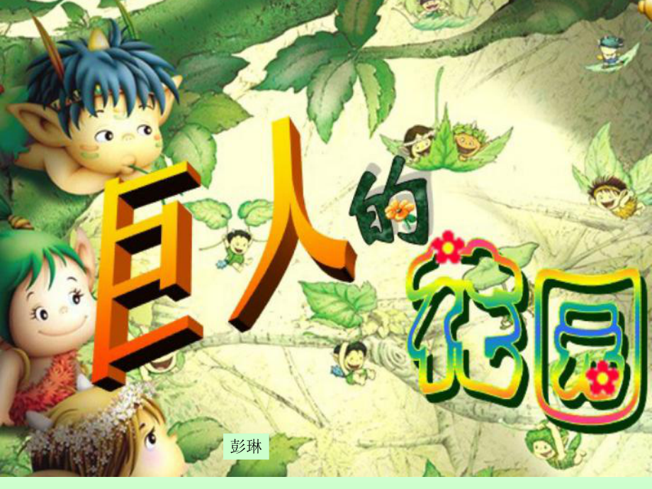 《巨人的花园》课件1 (2)_第1页