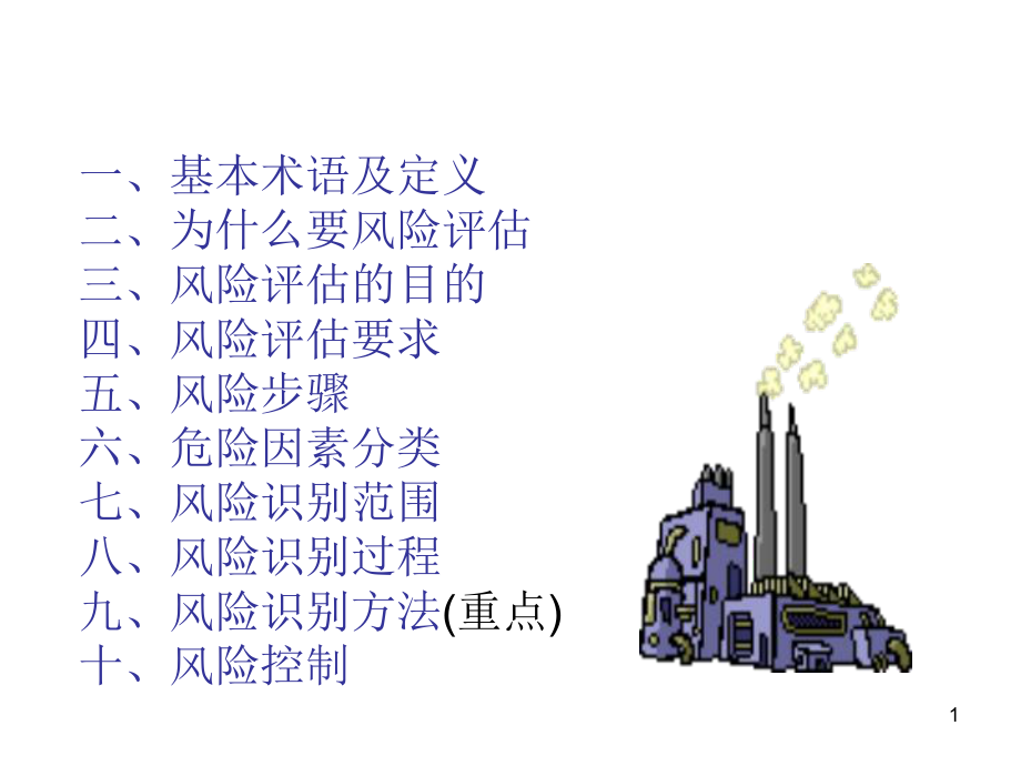 如何进行风险评估课件_第1页