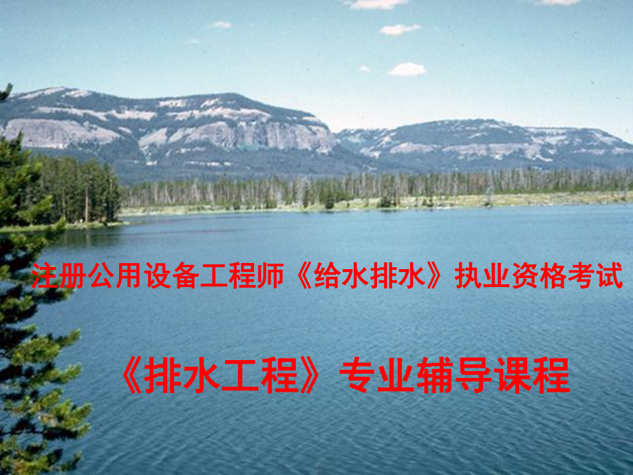 注册给排水工程师 611章_第1页
