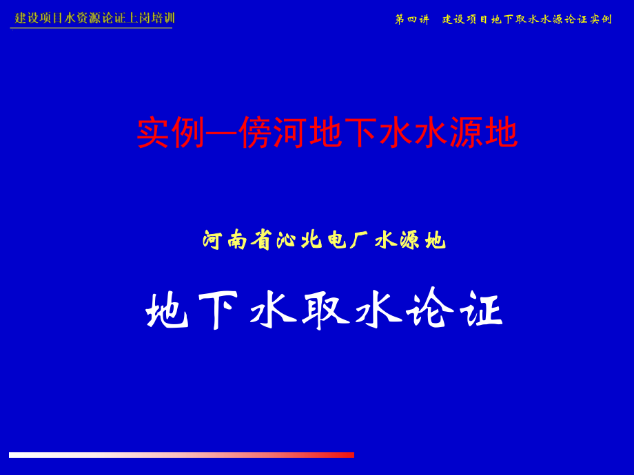 水资源论证培训课程_第1页
