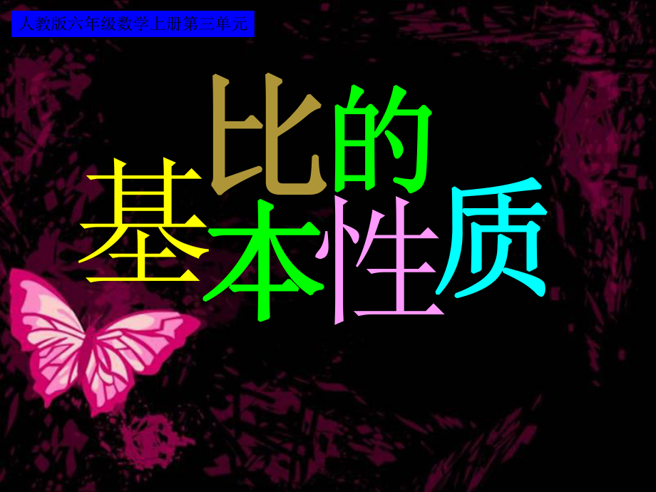 比的基本性质 (10)_第1页