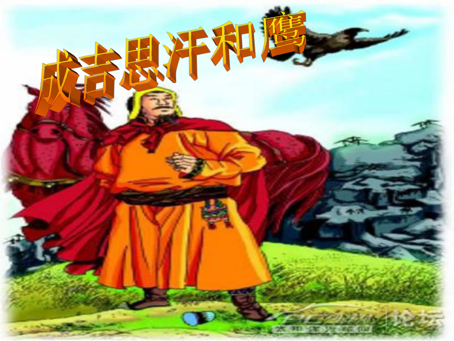成吉思汗和鹰课件_第1页