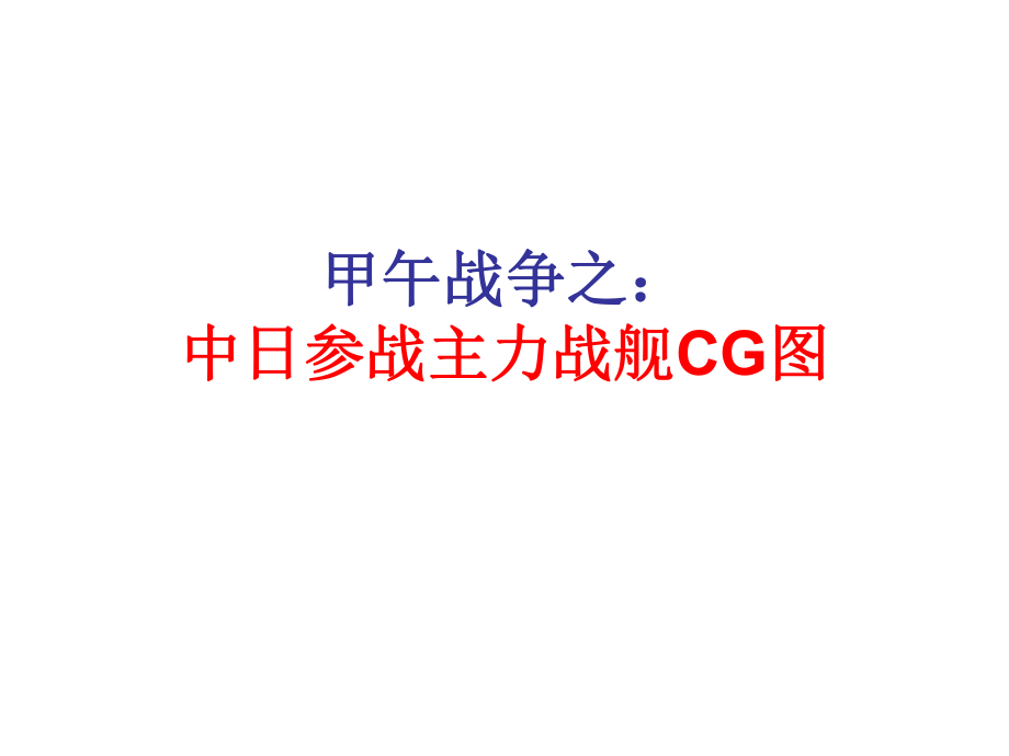 甲午战争之：中日参战主力战舰CG_第1页