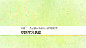 （全國(guó)通用）高中歷史 專題二 凡爾賽—華盛頓體系下的和平專題學(xué)習(xí)總結(jié)課件 人民選修3