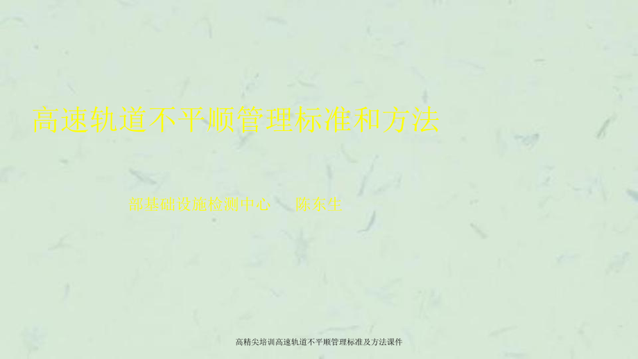 高精尖培训高速轨道不平顺管理标准及方法课件_第1页