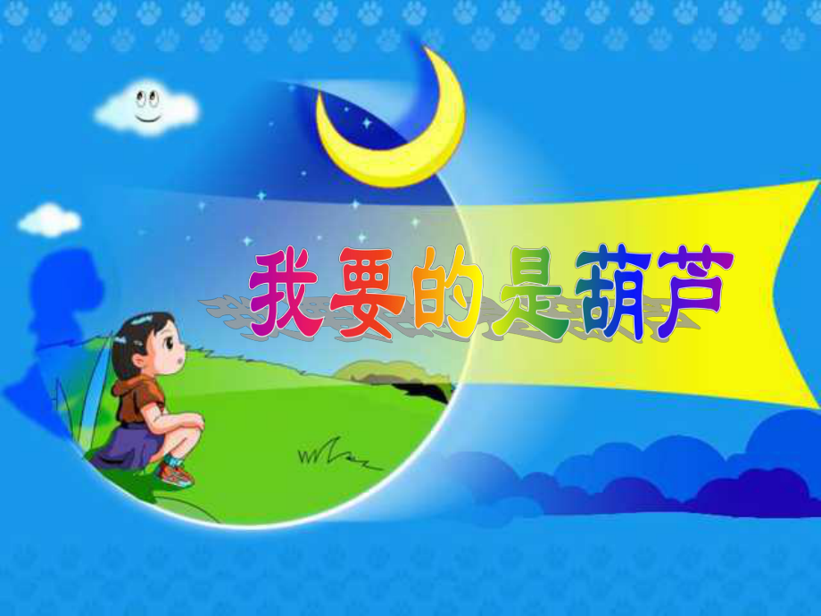 14我要的是葫芦PPT课件_第1页