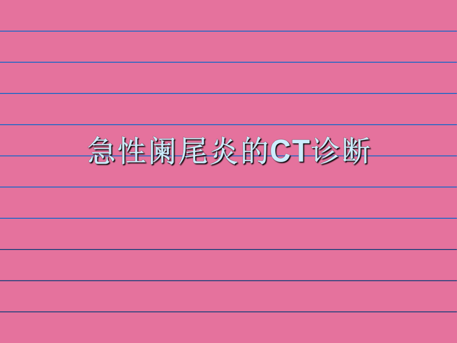 急性阑尾炎的CT诊断ppt课件_第1页