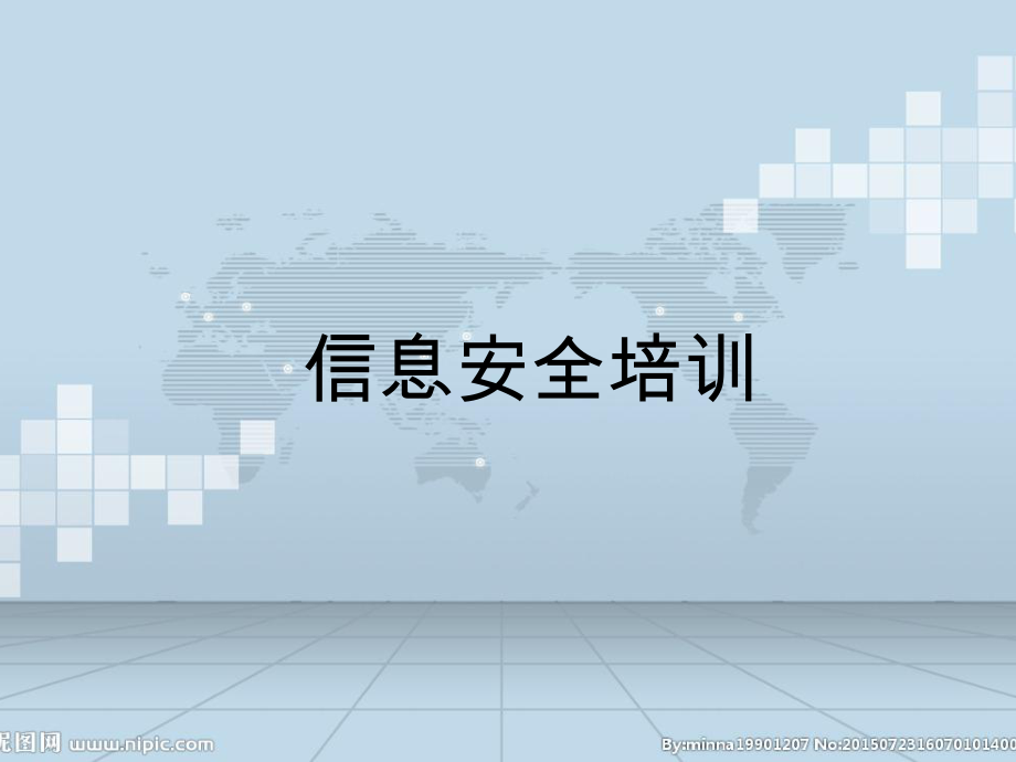 信息安全培训图文_第1页