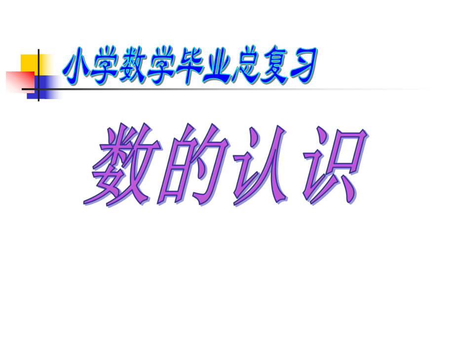 六年级数学数的认识总复习课件_第1页