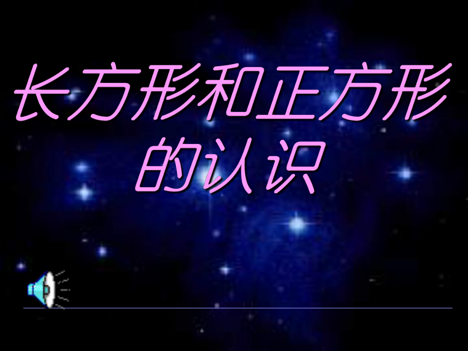 长方形和正方形的认识_第1页