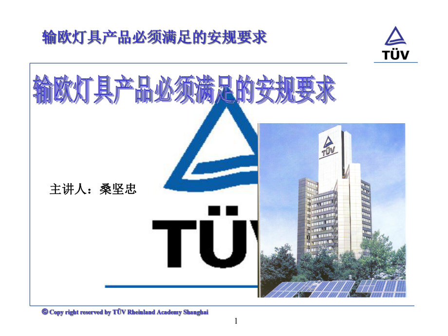 输欧灯具产品安规要求_第1页