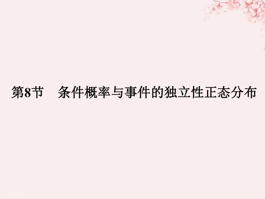 （全国通用）高考数学大一轮复习 第十一章 计数原理、概率、随机变量及其分布 第8节 条件概率与事件的独立性、正态分布课件 理 新人教B_第1页