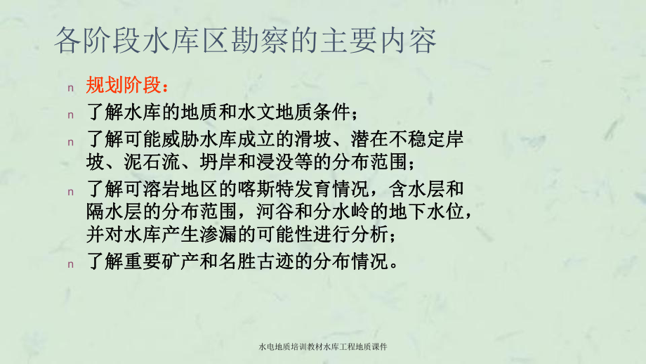 水电地质培训教材水库工程地质课件_第1页