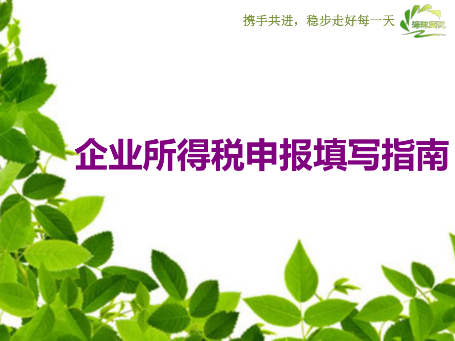 企业所得税申报填写指南_第1页