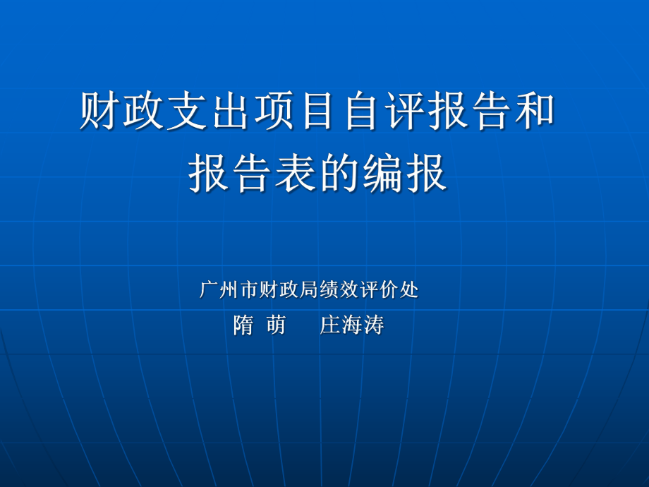 财政支出项目自评报告表填表说明_第1页