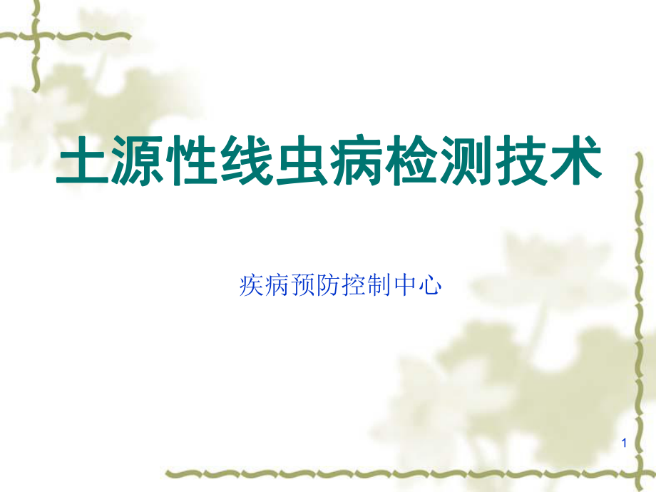 7土源性线虫病检测技术_第1页