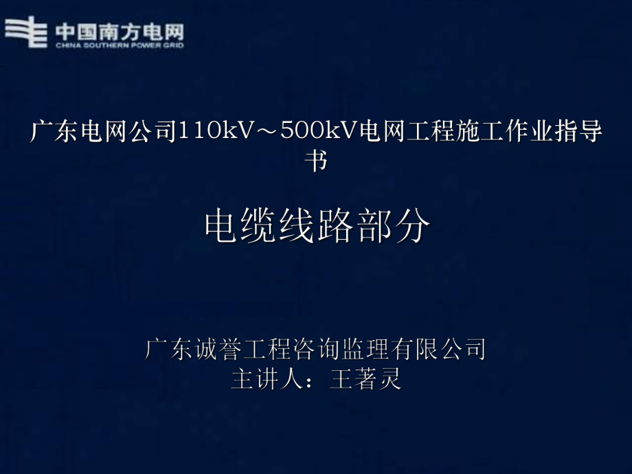 广东电网公司KVKV电网工程实施作业指导书电缆线路部分_第1页