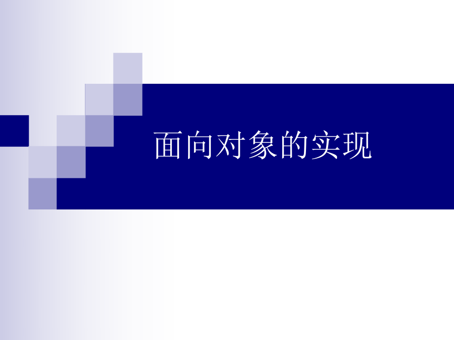 面向对象实现_第1页