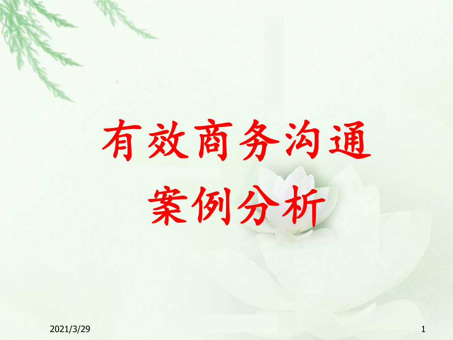 工程商务沟通案例分析优秀课件_第1页