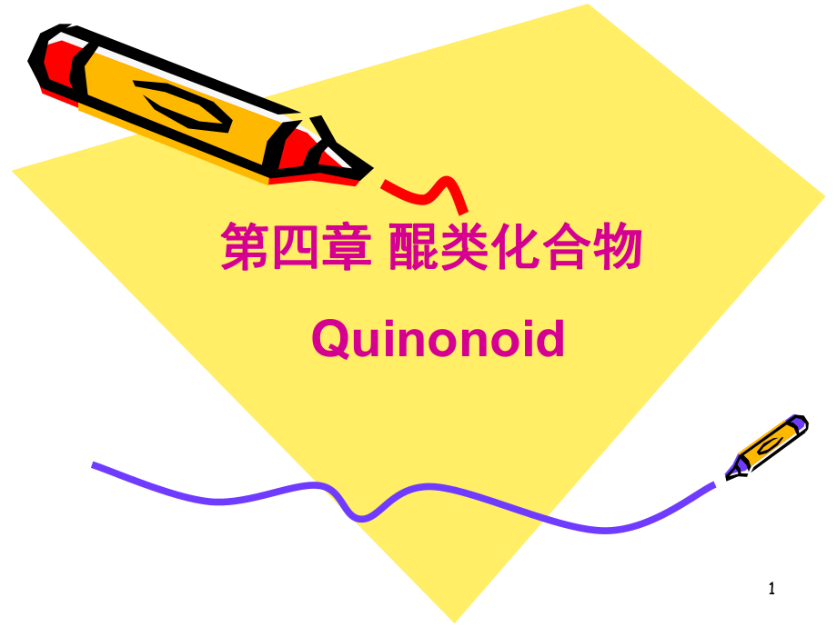 天然药物化学改4_第1页