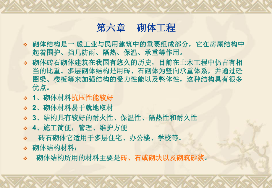 砌体工程培训教程_第1页