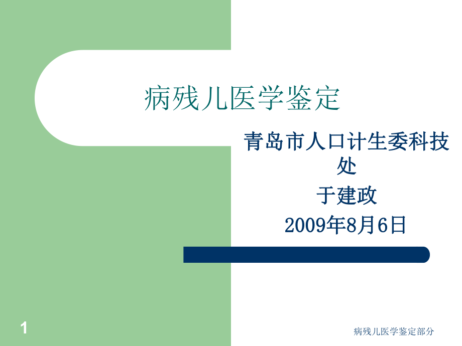 病残儿医学鉴定部分课件_第1页