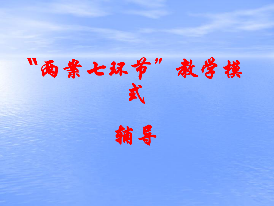 两案七环节教学模式讲座_第1页