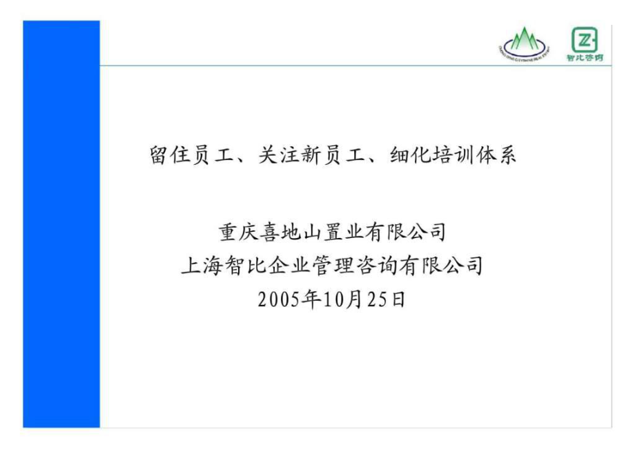 智比咨询重庆喜地山置业有限公司留住员工丶关注新员工丶细化培训体系课件_第1页