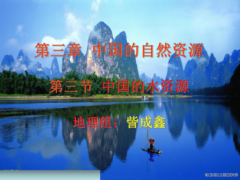 訾成鑫第三节中国的水资源_第1页