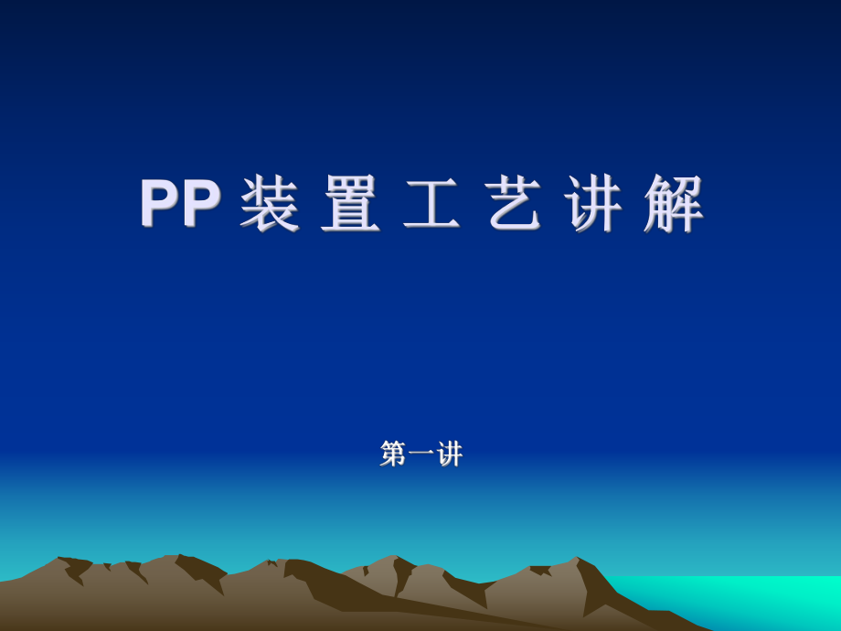 聚丙烯装置工艺讲义_第1页