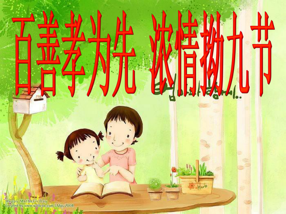 小学语文主题班会课件感恩父母通用版_第1页
