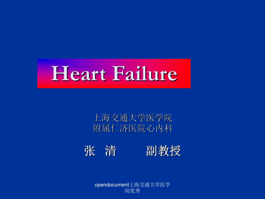 opendocument上海交通大学医学院优秀课件_第1页
