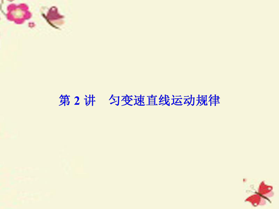 （新课标）高考物理一轮总复习 第一章 运动的描述 匀变速直线运动 第2讲 匀变速直线运动规律课件（必修1）_第1页