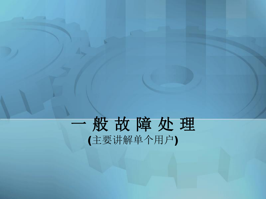 cc08程控交换机常见故障处理_第1页