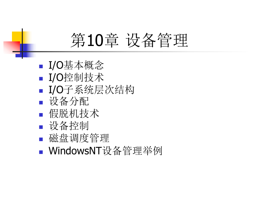操作系统课件设备管理_第1页