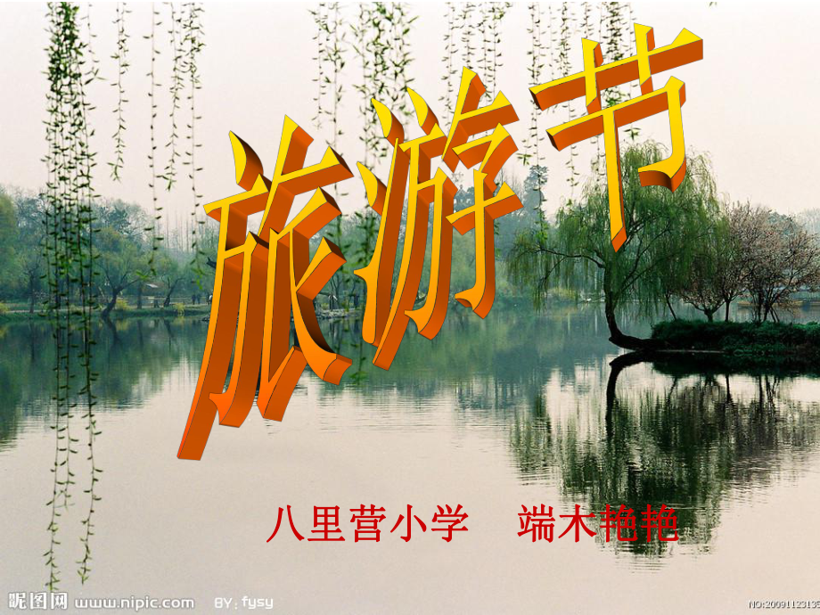 第18课旅游节_第1页