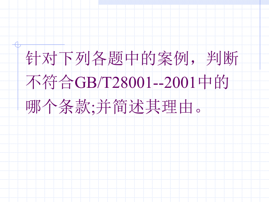 案例分析和判断(职业健康安全、环境、质量)_第1页