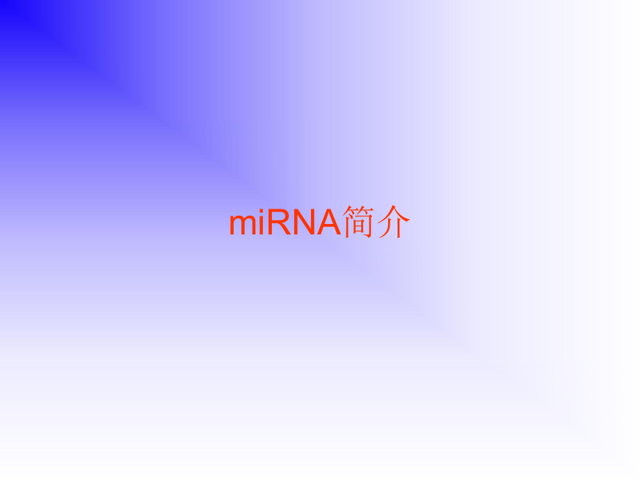 miRNA讲稿徐和学生用_第1页