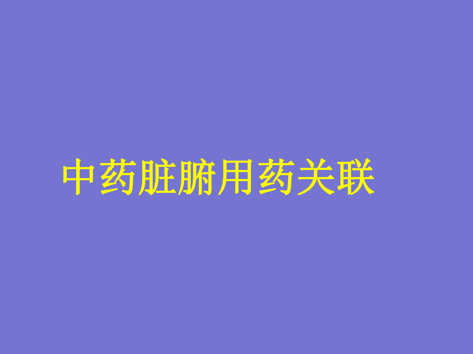 中药脏腑用药关联_第1页