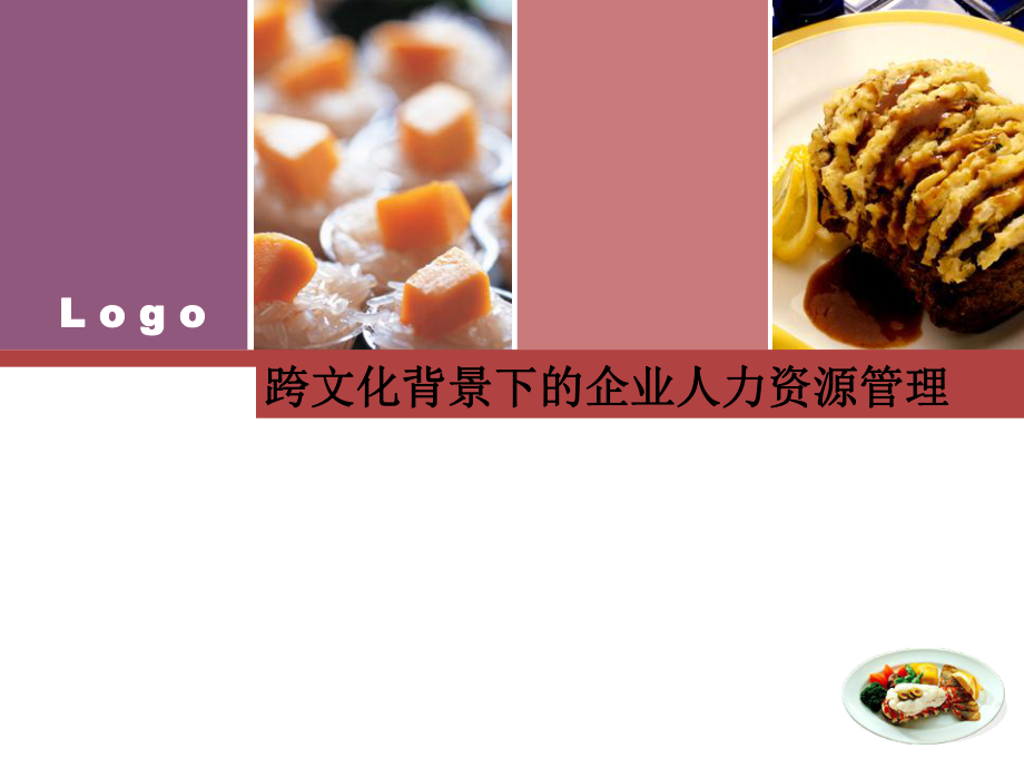 跨文化背景下的企业人力资源管理_第1页
