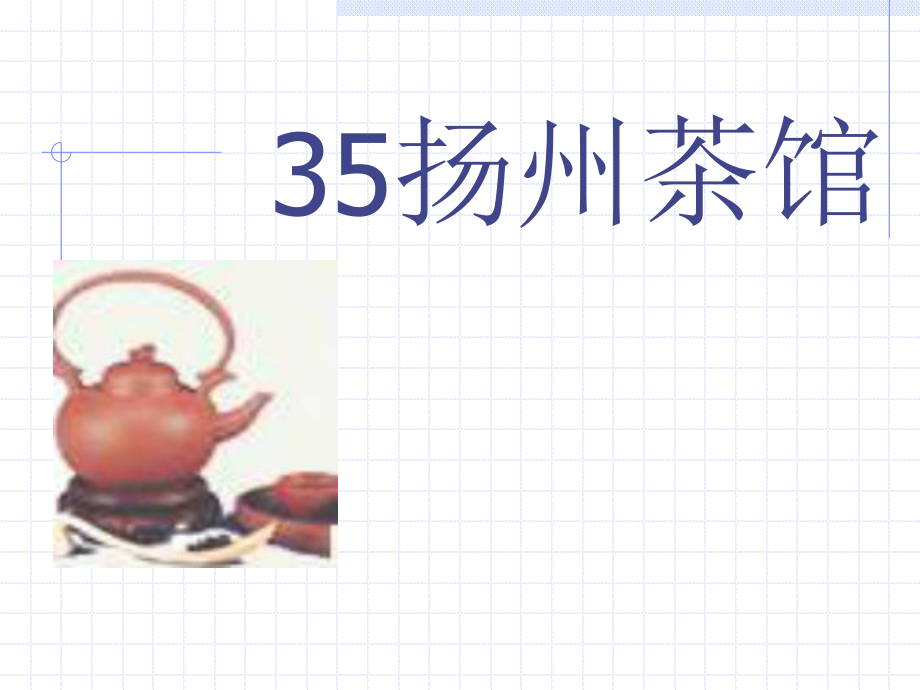 沪教四年级上册扬州茶馆4_第1页