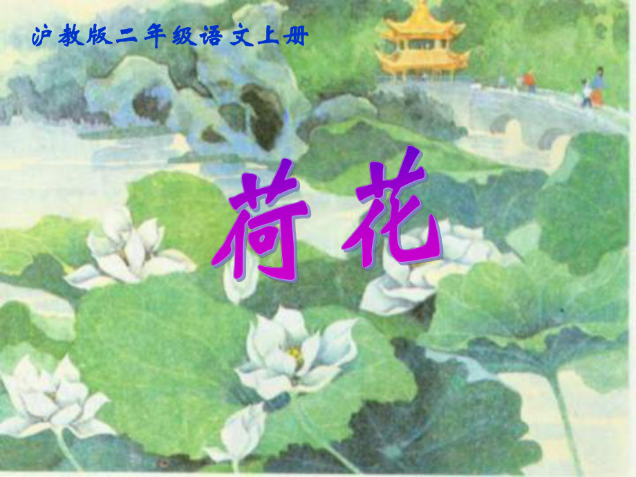 沪教版二年级上册花课件之一_第1页