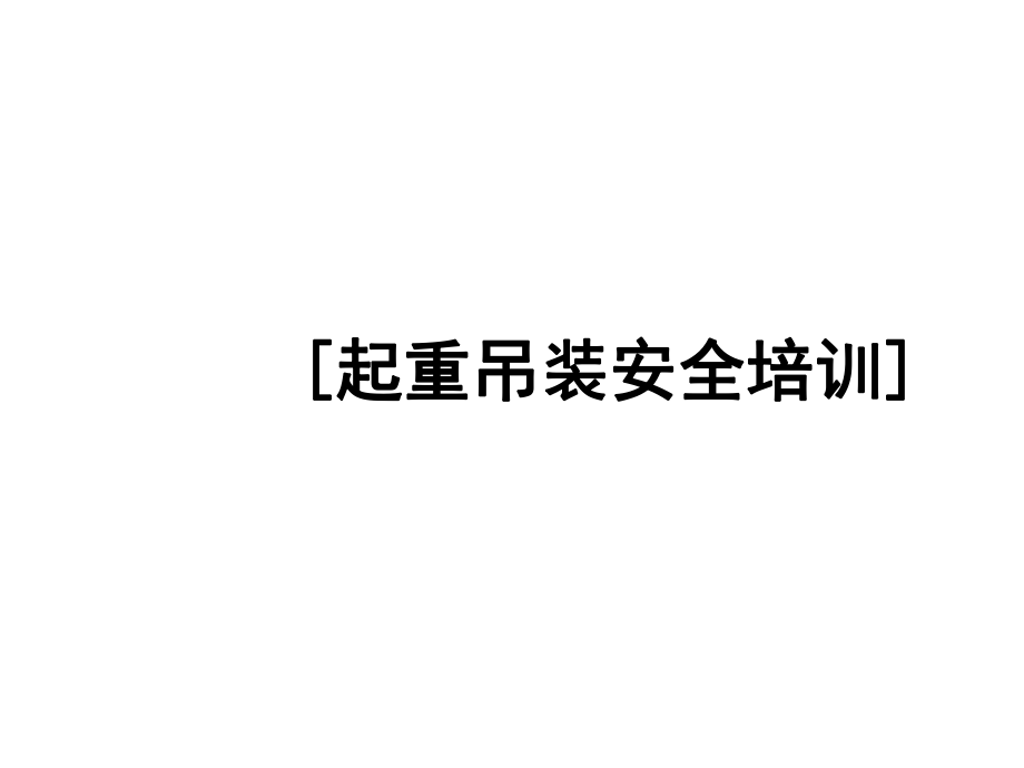 起重吊装安全培训_第1页