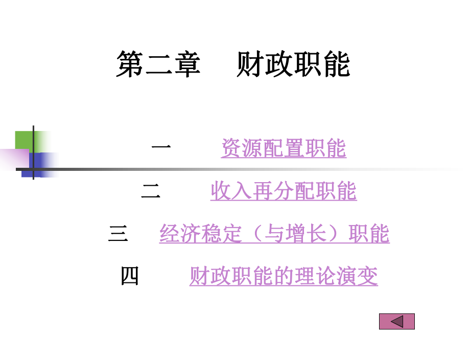 第二章 财政职能1484948647_第1页
